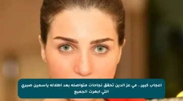 إعجاب كبير.. مي عز الدين تحقق نجاحات متواصلة بعد إطلالة ياسمين صبري التي أبهرت الجميع